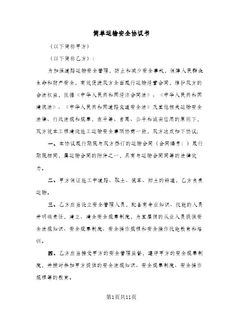 简单运输安全协议书(四篇)