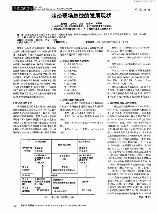 浅谈现场总线的发展现状