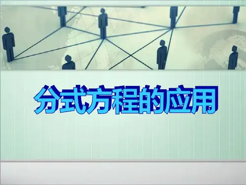 《分式方程的应用》课件PPT