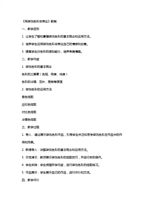 《用装饰色彩来表达》教案