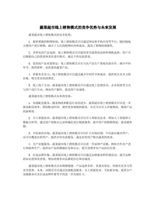 蔬菜超市线上销售模式的竞争优势与未来发展