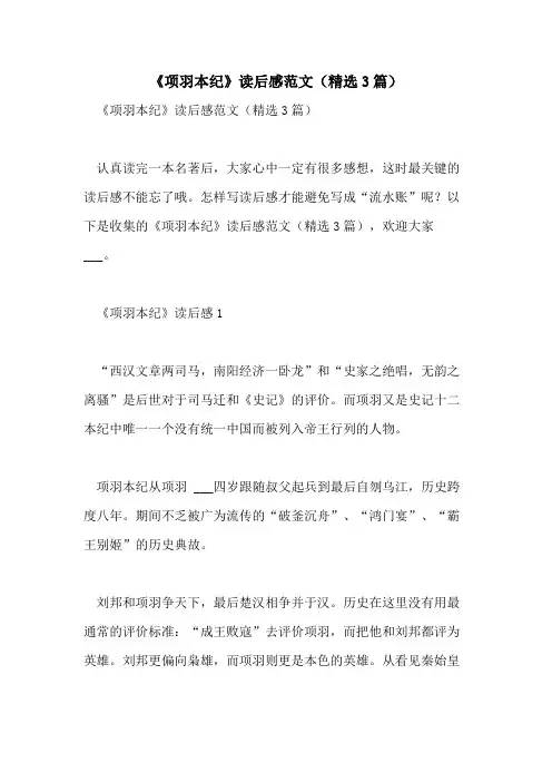 2021年《项羽本纪》读后感范文(精选3篇)