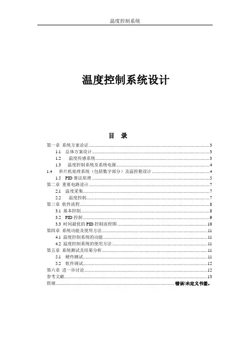 (完整版)温度控制系统设计