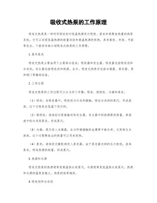 吸收式热泵的工作原理