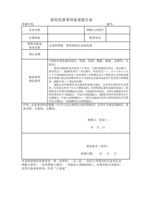 6税收优惠事项备案报告表(研发加计扣除填写范本)
