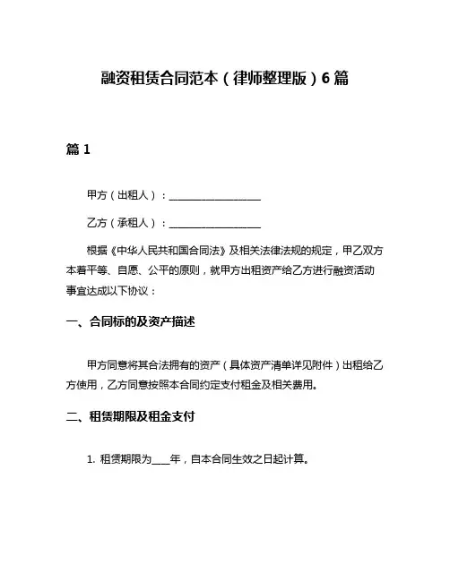 融资租赁合同范本(律师整理版)6篇