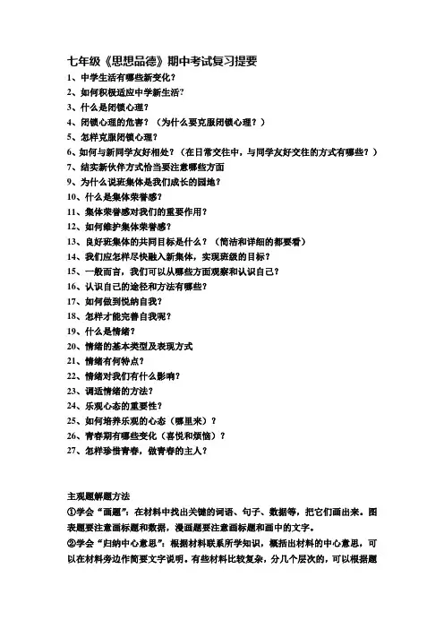 七年级上册思想品德期中复习提纲