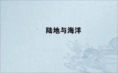 学年高中地理区域地理——陆地与海洋复习课件(含答案)(49张)