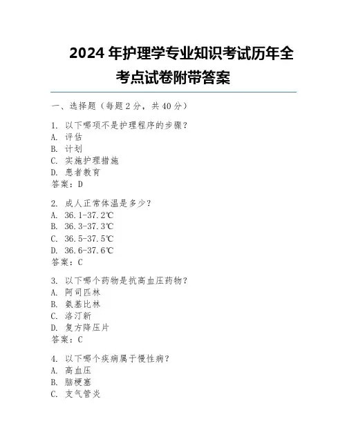 2024年护理学专业知识考试历年全考点试卷附带答案