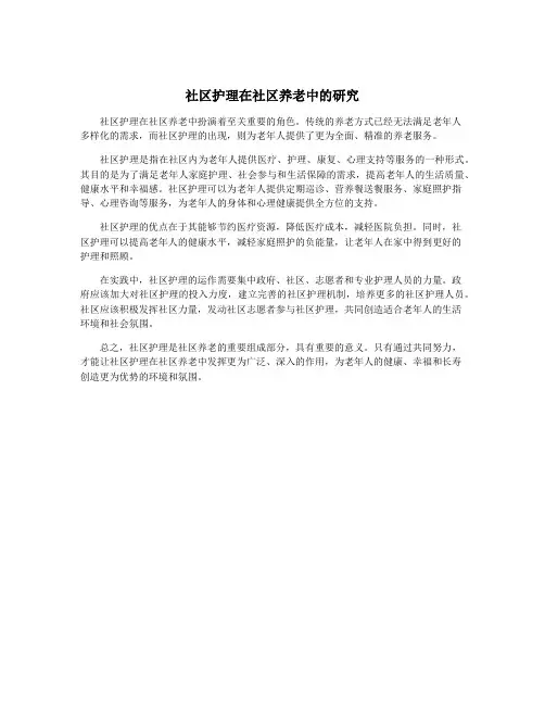 社区护理在社区养老中的研究