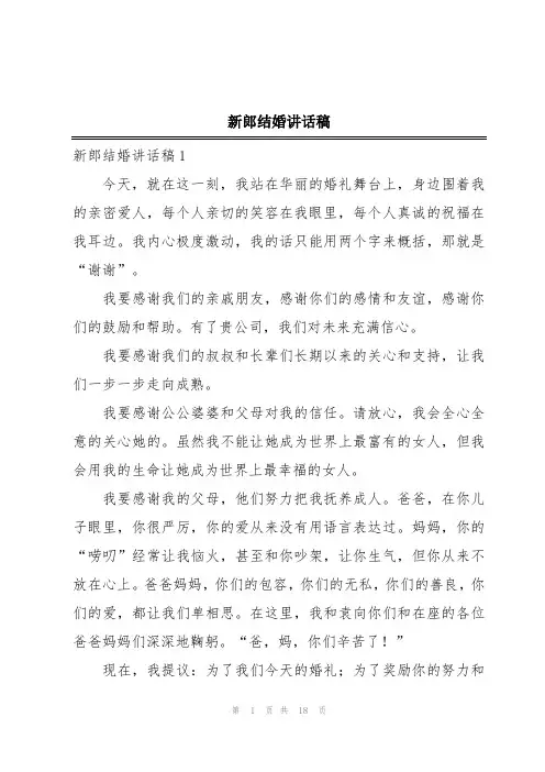 新郎结婚讲话稿