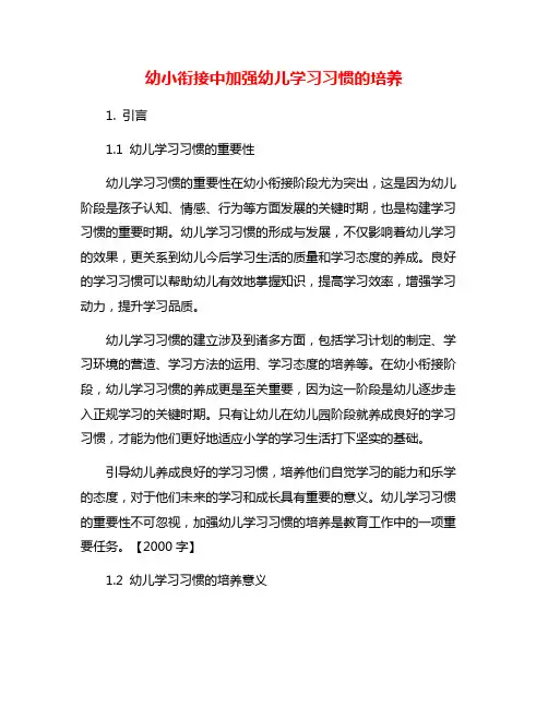 幼小衔接中加强幼儿学习习惯的培养