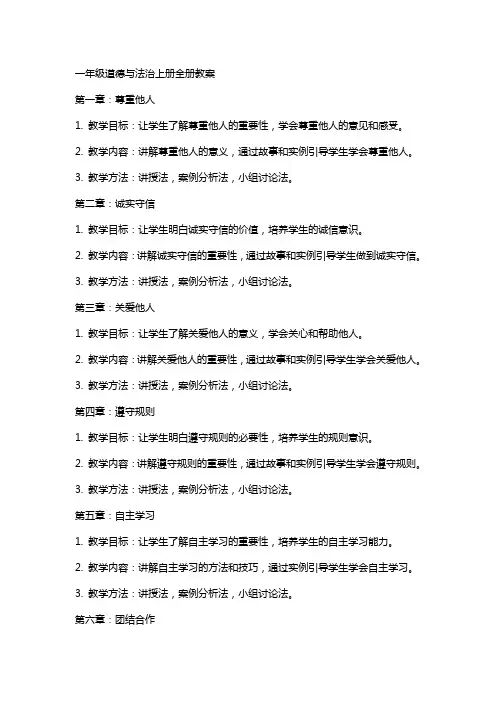 一年级道德与法治上册全册教案