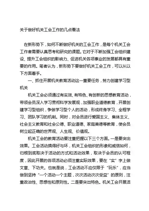 关于做好机关工会工作的几点看法