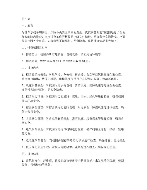 学校暑期隐患排查报告(3篇)