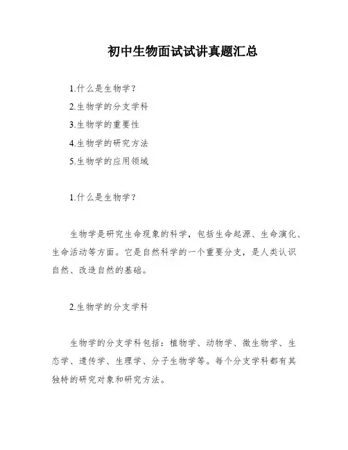 初中生物面试试讲真题汇总