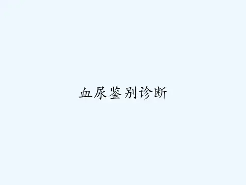 血尿鉴别诊断-PPT
