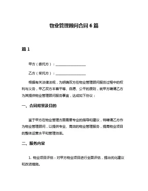 物业管理顾问合同6篇