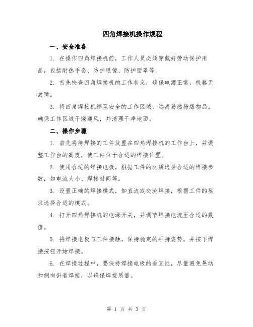 四角焊接机操作规程