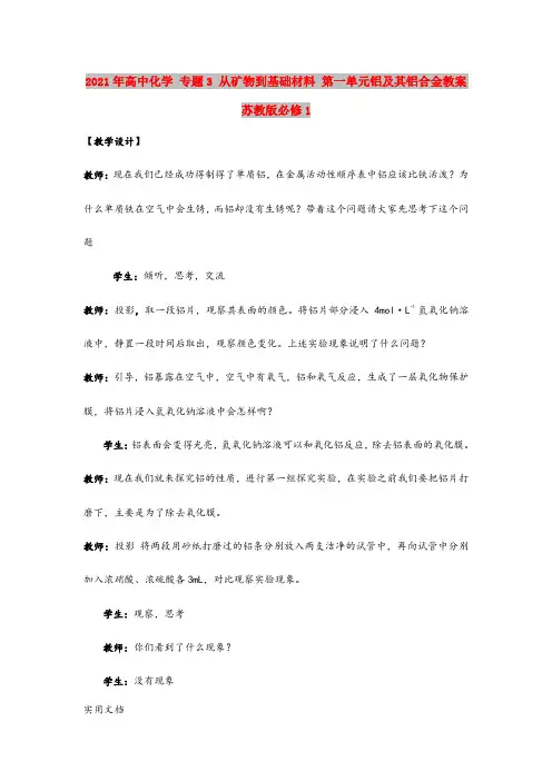 2021-2022年高中化学 专题3 从矿物到基础材料 第一单元铝及其铝合金教案 苏教版必修1