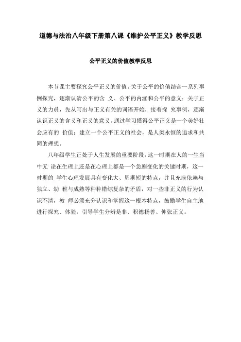 道德与法治八年级下册第八课《维护公平正义》教学反思(公平正义的价值、公平正义的守护)