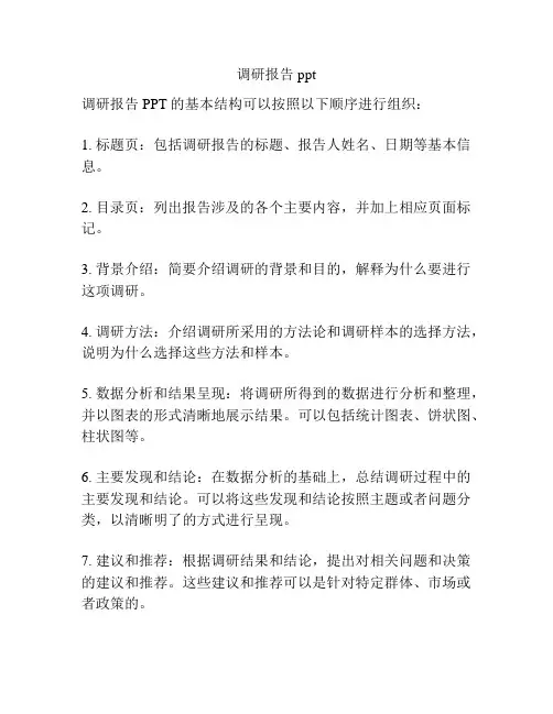 调研报告ppt