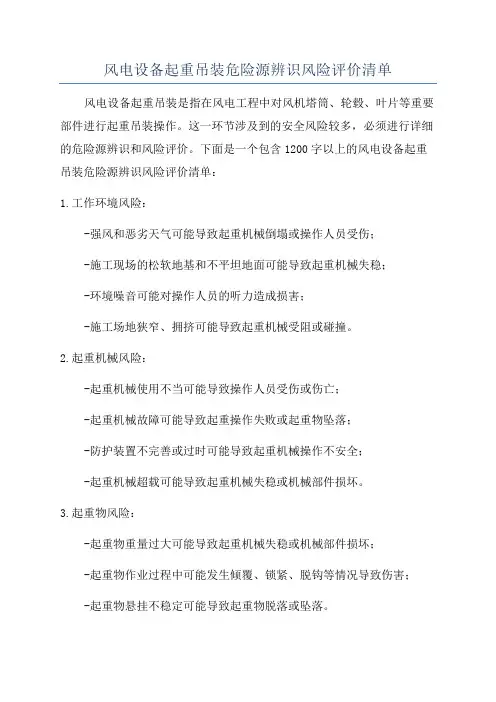 风电设备起重吊装危险源辨识风险评价清单