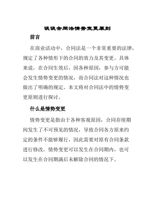 谈谈合同法情势变更原则