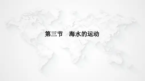 高中地理第一册：3.3海水的运动精品课件