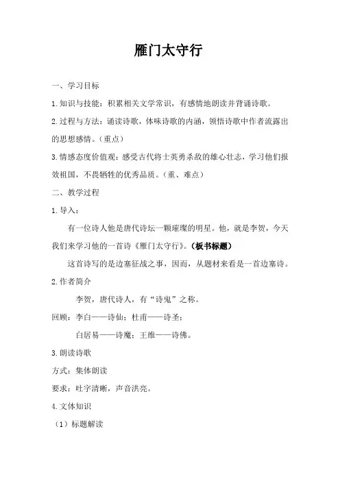 新人教版(部编)八年级语文上册《六单元  阅读  24 诗词五首  雁门太守行》优质课教案_12