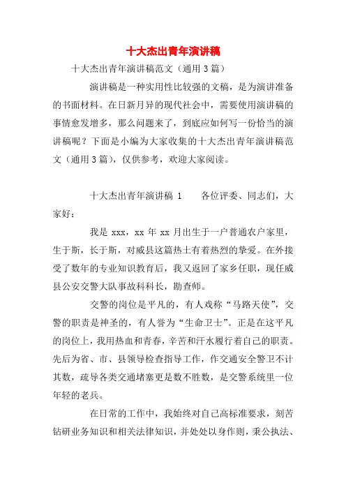 十大杰出青年演讲稿
