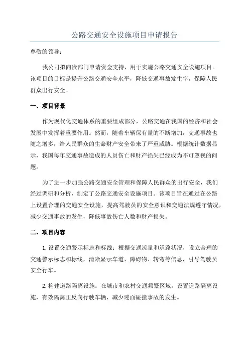 公路交通安全设施项目申请报告