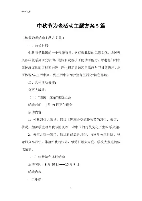 中秋节为老活动主题方案5篇