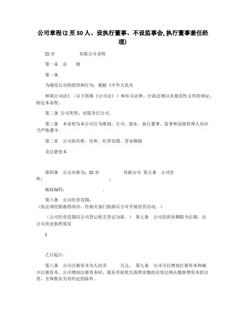 公司章程(2至50人设执行董事不设监事会,执行董事兼任经理)