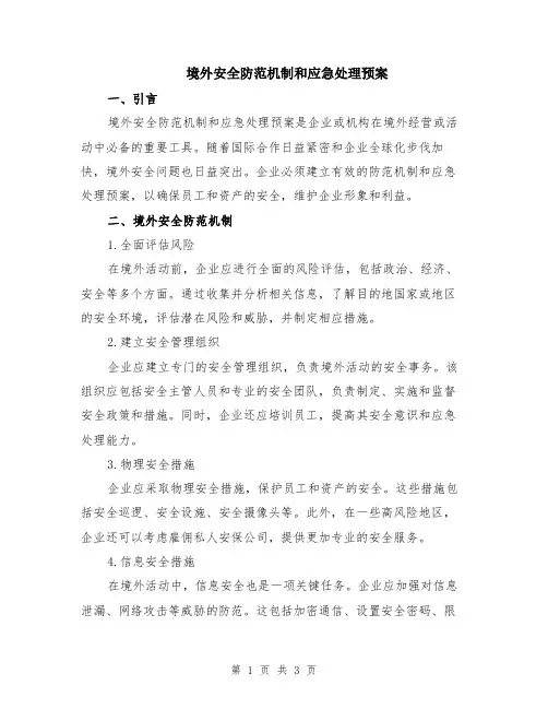 境外安全防范机制和应急处理预案