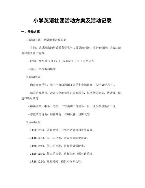 小学英语社团活动方案及活动记录