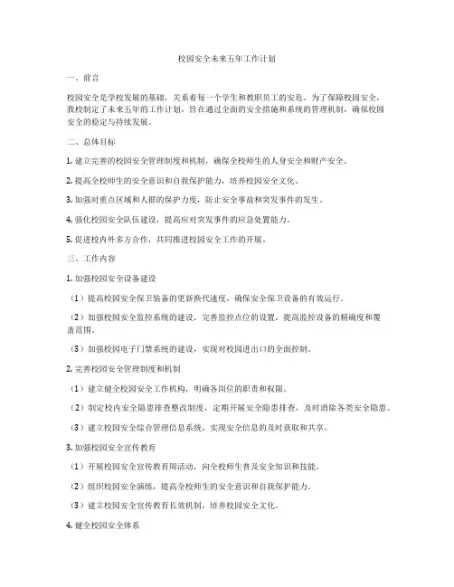 校园安全未来五年工作计划