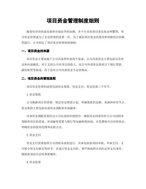 项目资金管理制度细则