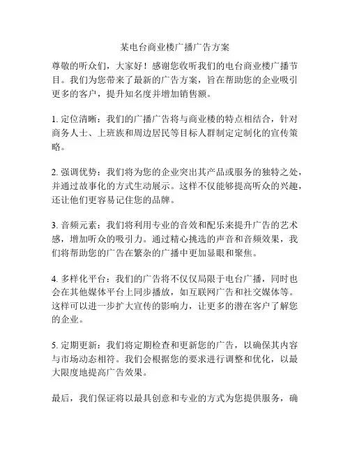 某电台商业楼广播广告方案