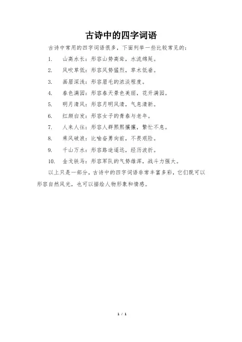 古诗中的四字词语