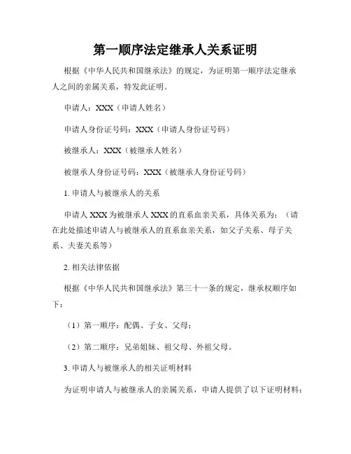 第一顺序法定继承人关系证明