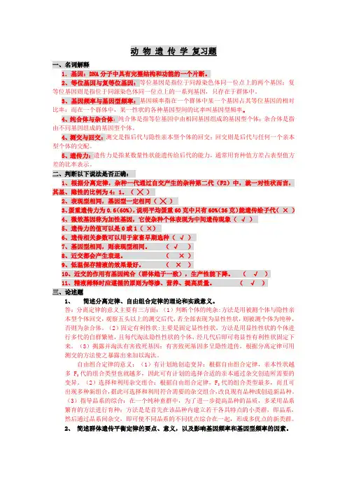 动 物 遗 传、 育种 复习 题