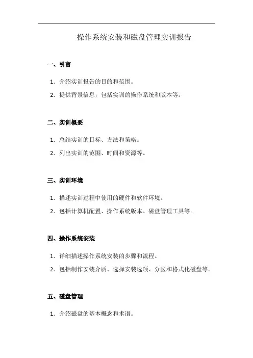 操作系统安装和磁盘管理实训报告(详细完整版)