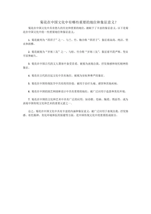 菊花在中国文化中有哪些重要的地位和象征意义
