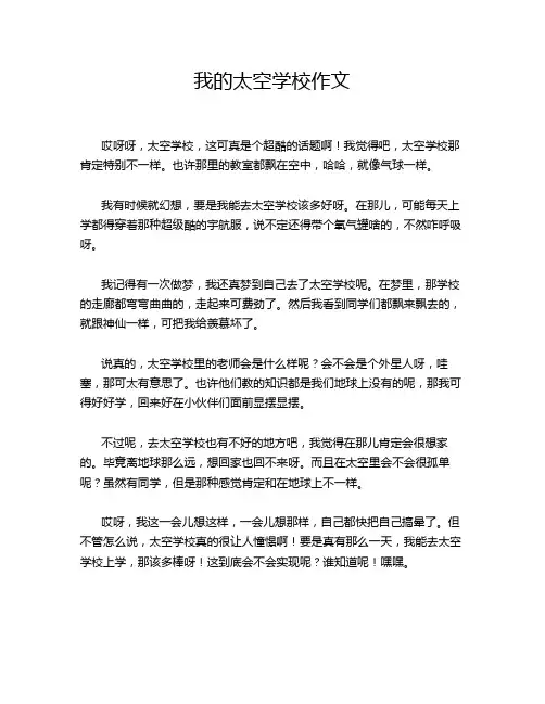 我的太空学校作文