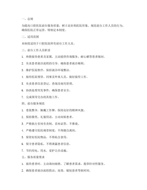 口腔医院前台服务管理制度