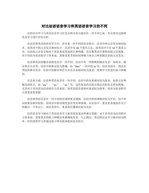 对比法语语音学习和英语语音学习的不同