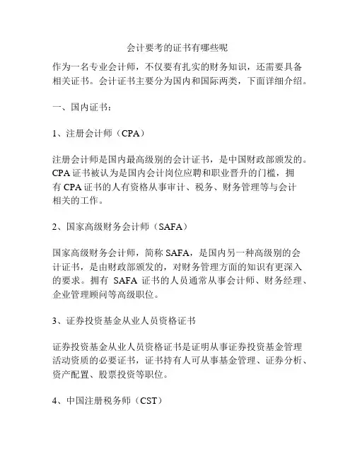 会计要考的证书有哪些呢