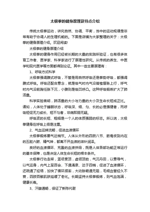 太极拳的健身原理及特点介绍