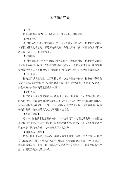 村情简介范文500字